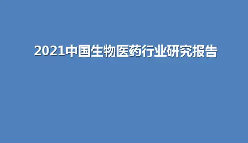 2021中国生物医药行业研究报告