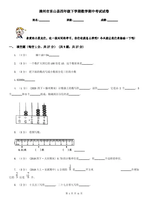 漳州市东山县四年级下学期数学期中考试试卷