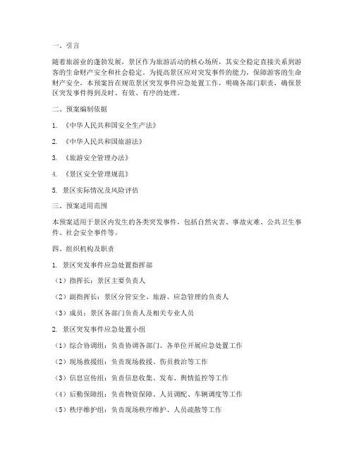 景区突发事件应急预案及演练情况