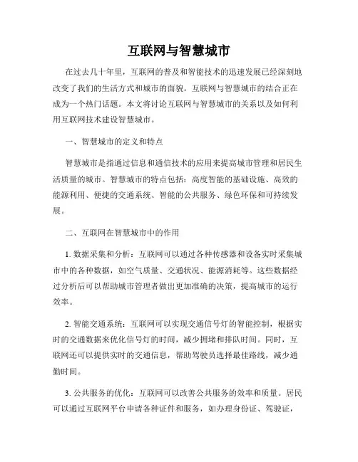 互联网与智慧城市