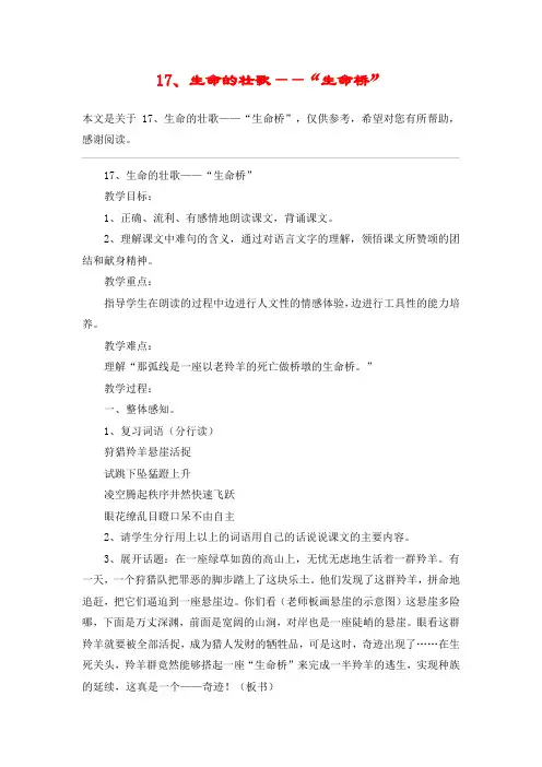 17、生命的壮歌——“生命桥”_教案教学设计