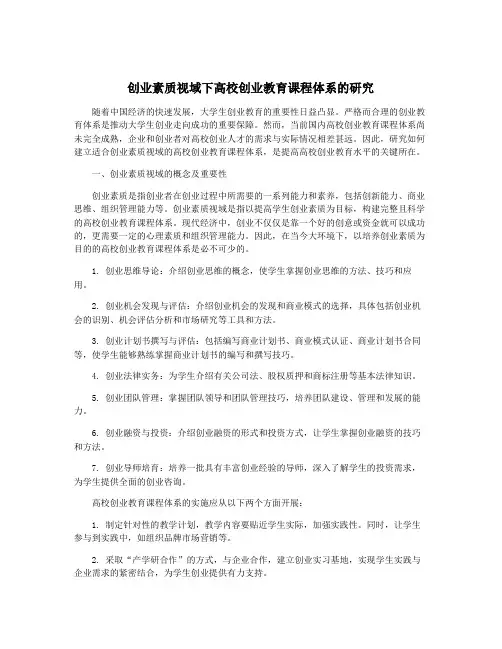 创业素质视域下高校创业教育课程体系的研究