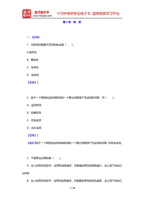 彭聃龄《普通心理学》第4版配套题库 章节题库 第4章【圣才出品】