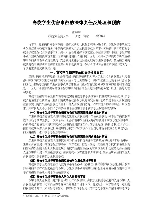 高校学生伤害事故的法律责任及处理和预防