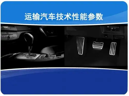 汽车技术性能参数
