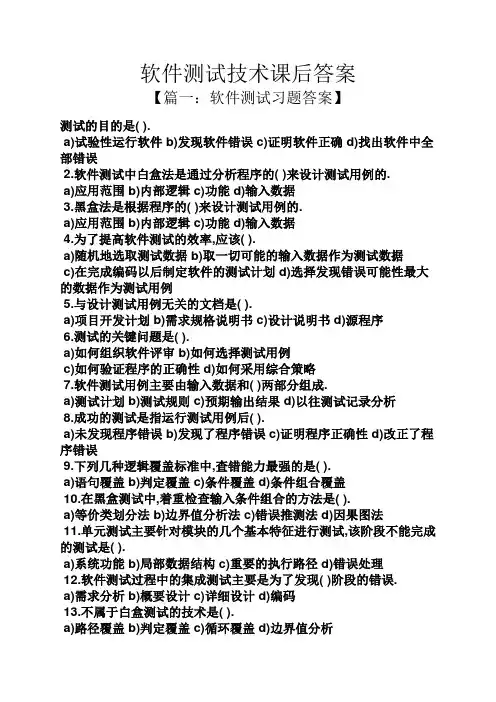 软件测试技术课后答案
