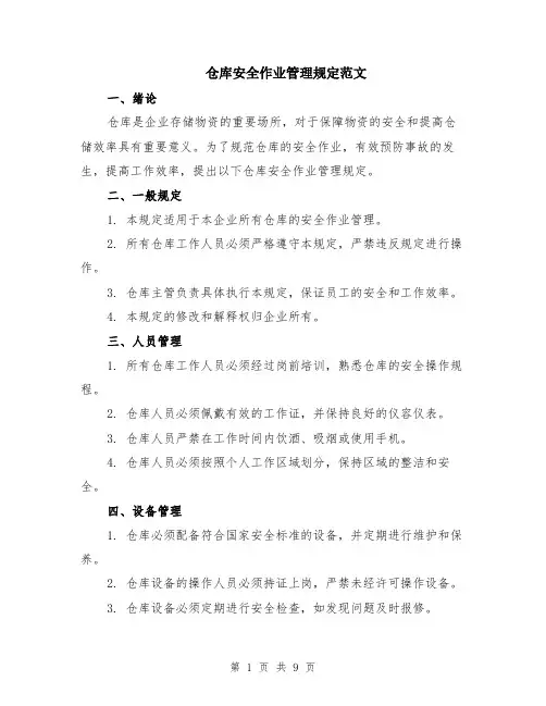 仓库安全作业管理规定范文（三篇）