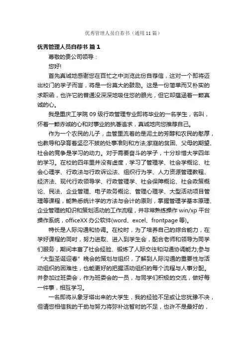 优秀管理人员自荐书（通用11篇）