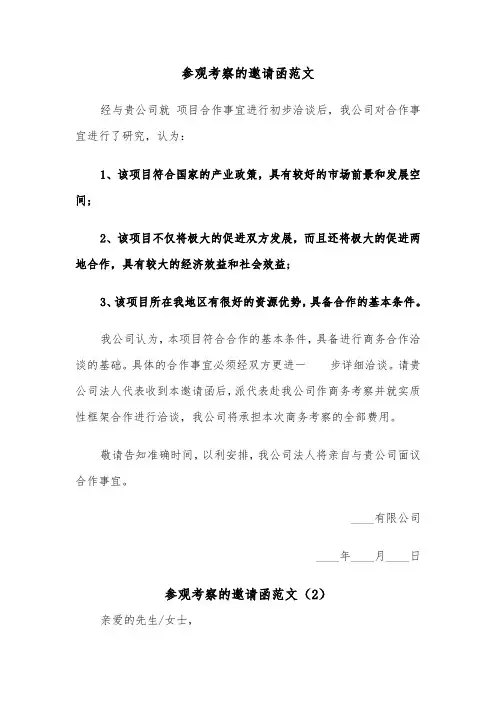 参观考察的邀请函范文（2篇）