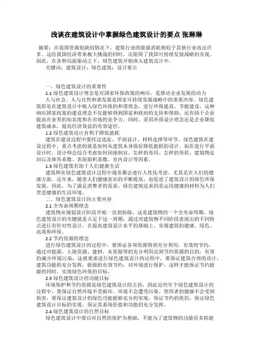 浅谈在建筑设计中掌握绿色建筑设计的要点 张琳琳