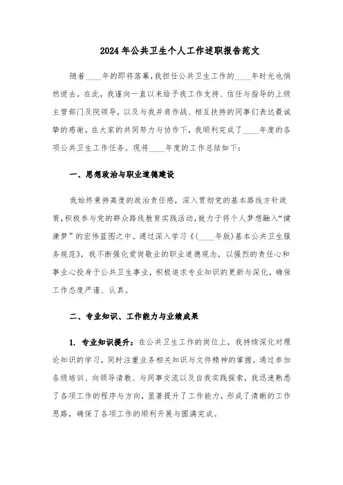 2024年公共卫生个人工作述职报告范文（二篇）