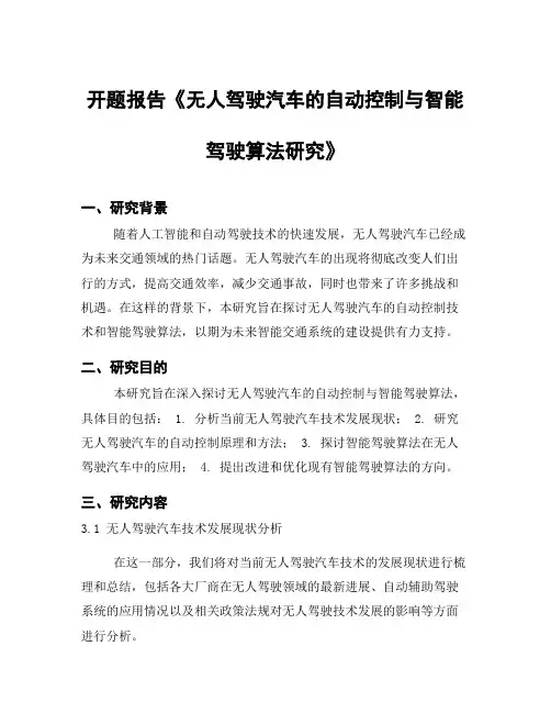 开题报告《无人驾驶汽车的自动控制与智能驾驶算法研究》