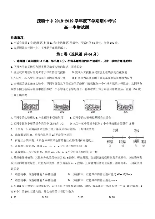 辽宁省抚顺市第十中学2018-2019学年高一下学期期中考试生物试题 含答案