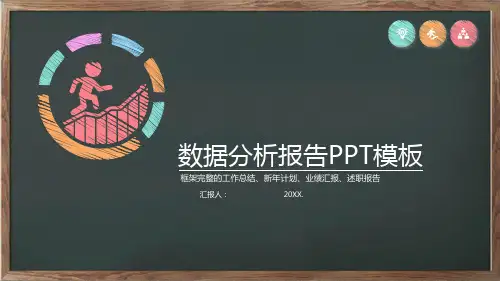 数据分析报告PPT模板