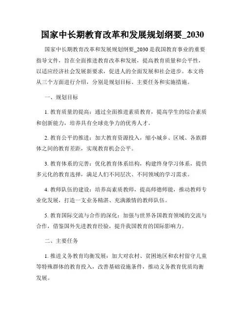 国家中长期教育改革和发展规划纲要_2030