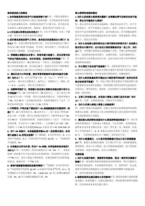 化工原理实验课课后习题答案