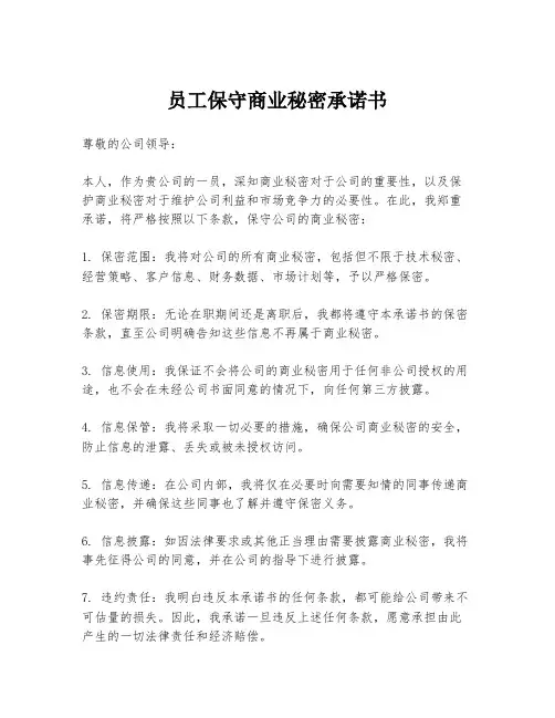 员工保守商业秘密承诺书
