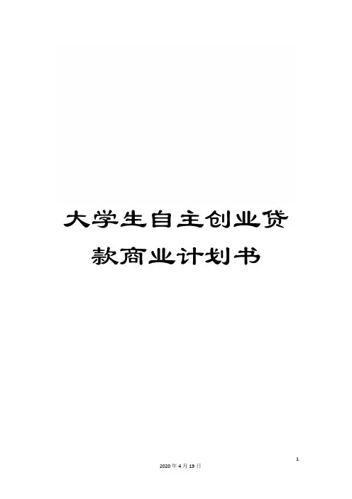 大学生自主创业贷款商业计划书