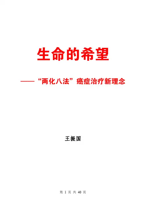 生命的希望——“两化八法”癌症治疗新理念