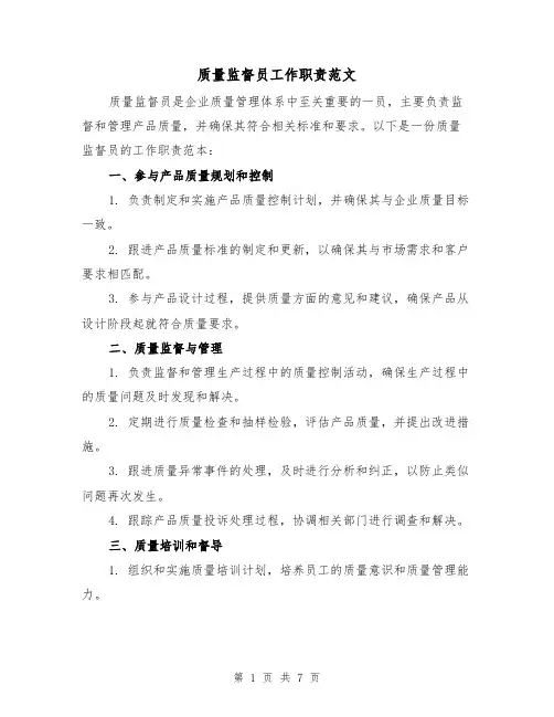 质量监督员工作职责范文（3篇）