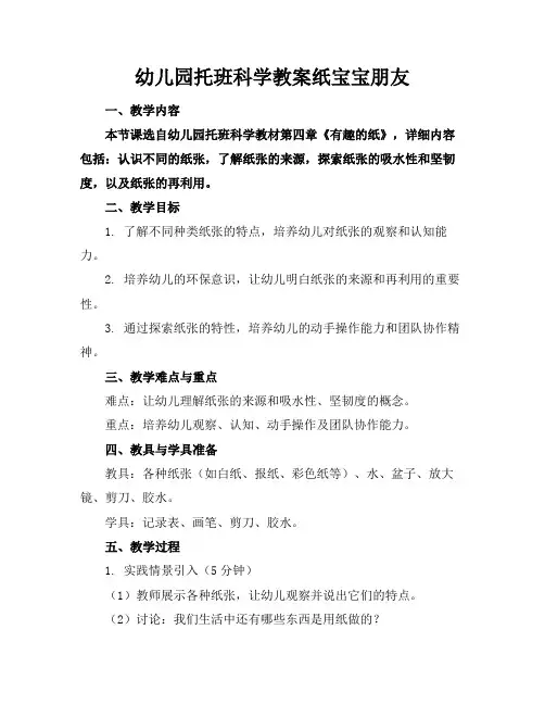 幼儿园托班科学教案纸宝宝朋友