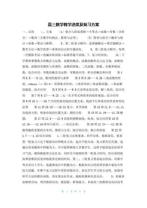 高三数学教学进度及复习计划