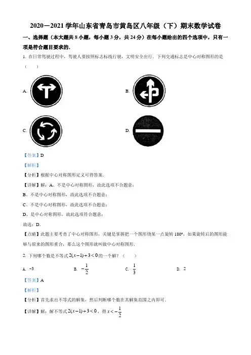 山东省青岛市黄岛区2020-2021学年八年级下学期期末数学试题试卷(Word版,含答案与解析)