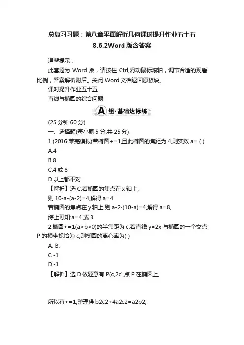 总复习习题：第八章平面解析几何课时提升作业五十五8.6.2Word版含答案