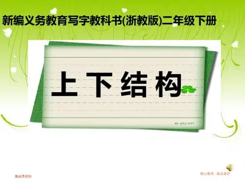 二年级下册写字课件--上下结构