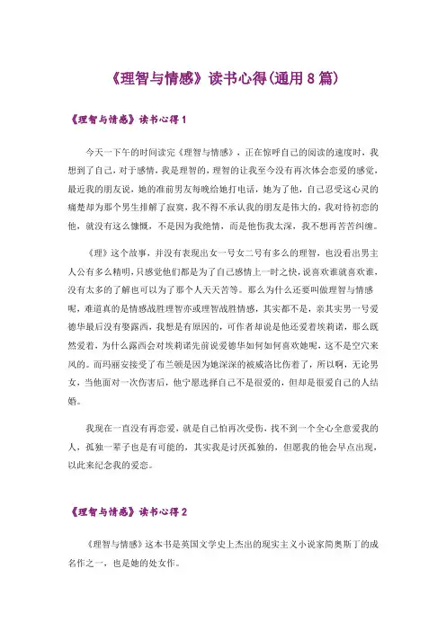 《理智与情感》读书心得(通用8篇)