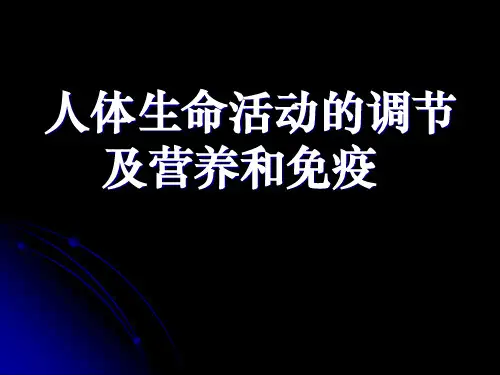 人的体温及其调节 PPT课件 人教课标版