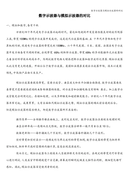 数字示波器与模拟示波器的对比