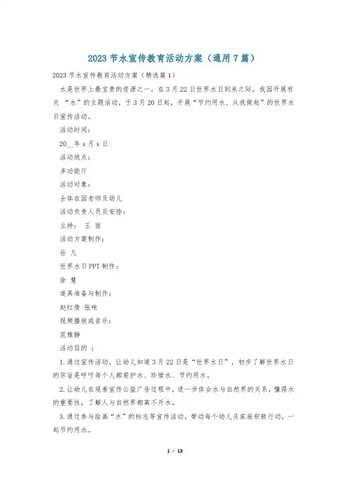 2023节水宣传教育活动方案(通用7篇)