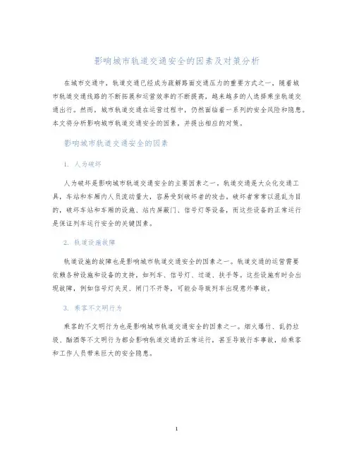 影响城市轨道交通安全的因素及对策分析