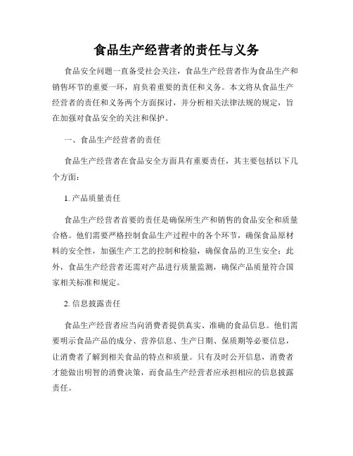 食品生产经营者的责任与义务