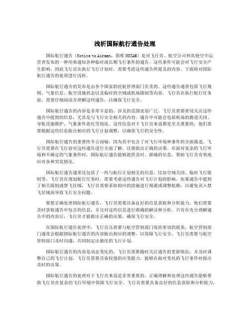 浅析国际航行通告处理