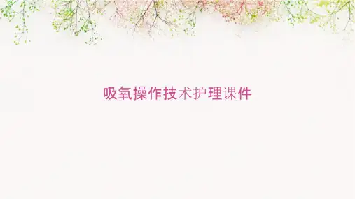 吸氧操作技术护理课件