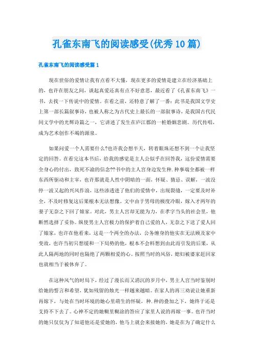 孔雀东南飞的阅读感受(优秀10篇)