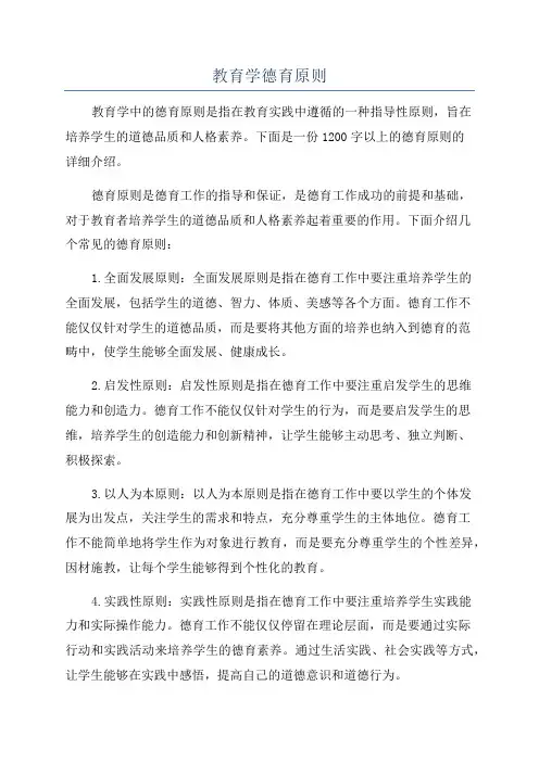 教育学德育原则