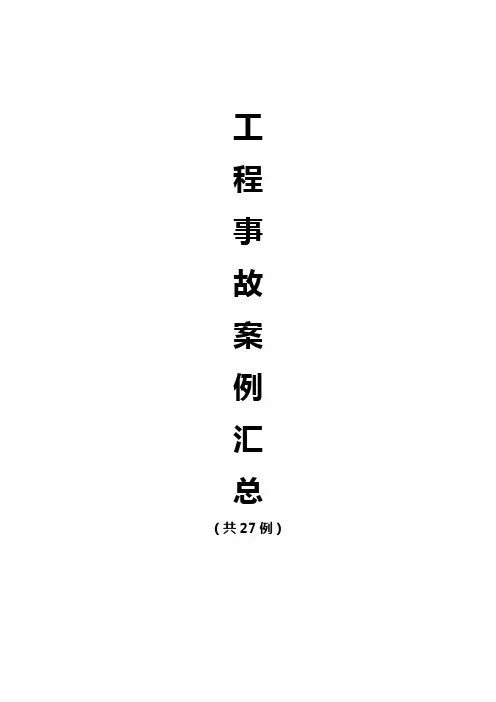 工程事故案例27例