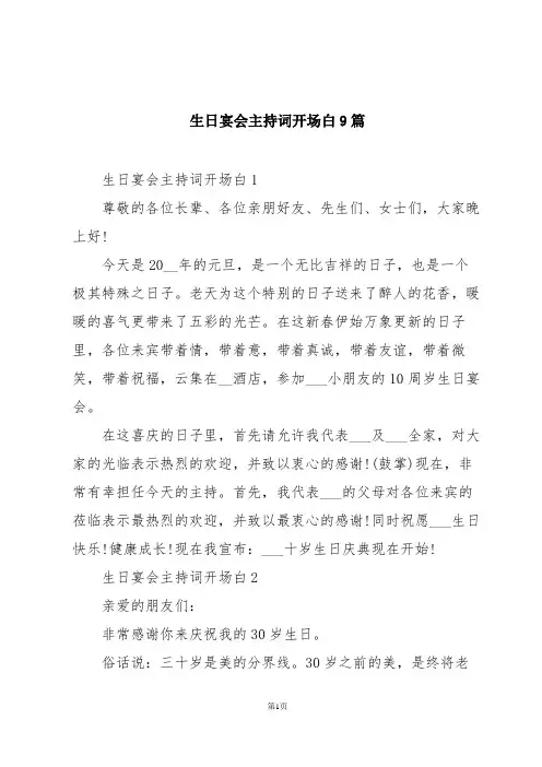生日宴会主持词开场白9篇