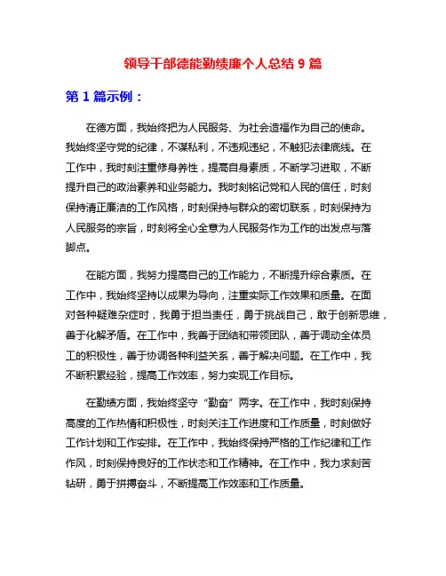 领导干部德能勤绩廉个人总结9篇