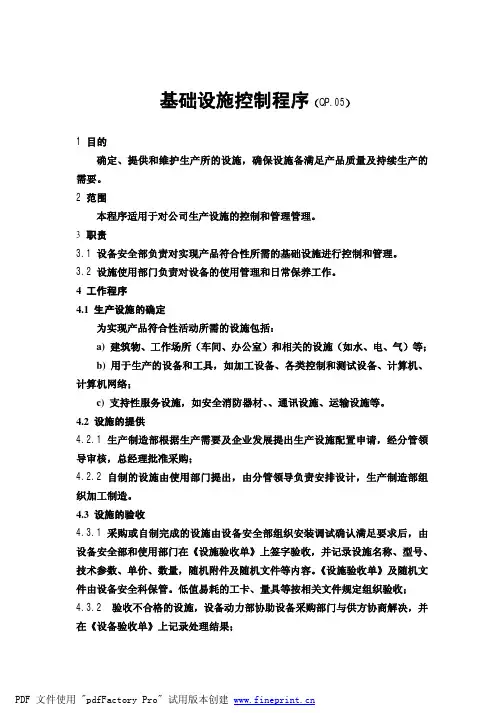 GJB9001B版基础设施控制程序