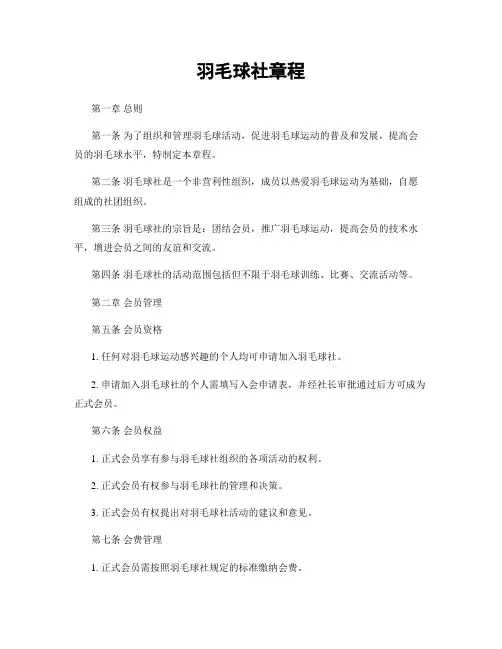 羽毛球社章程
