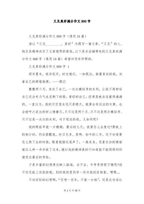 又见真好满分作文800字