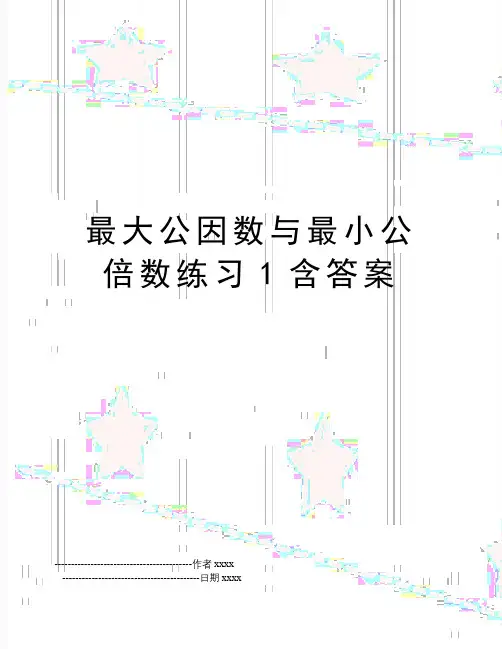 最新最大公因数与最小公倍数练习1含答案