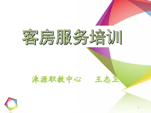 酒店客房培训资料ppt课件