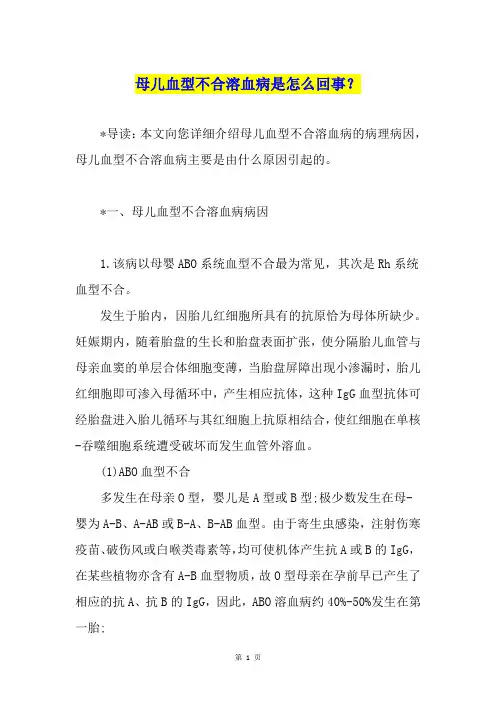 母儿血型不合溶血病是怎么回事？
