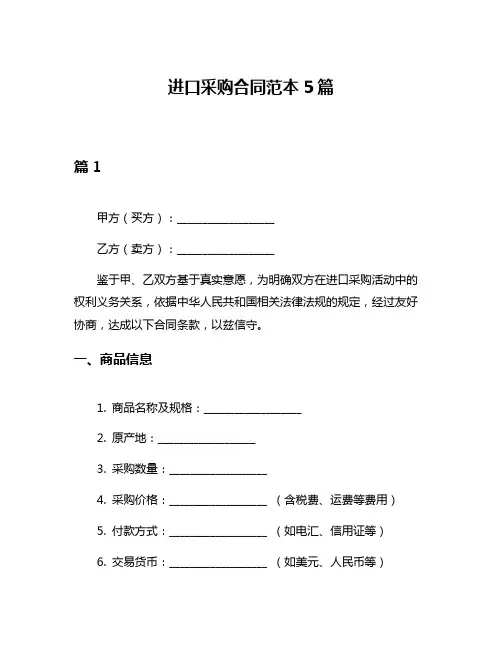 进口采购合同范本5篇