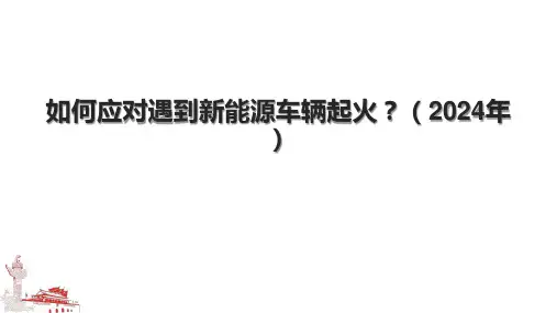 如何应对遇到新能源车辆起火？(2024年).pptx